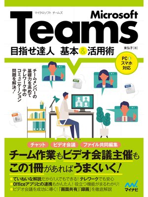 cover image of Microsoft Teams 目指せ達人 基本＆活用術